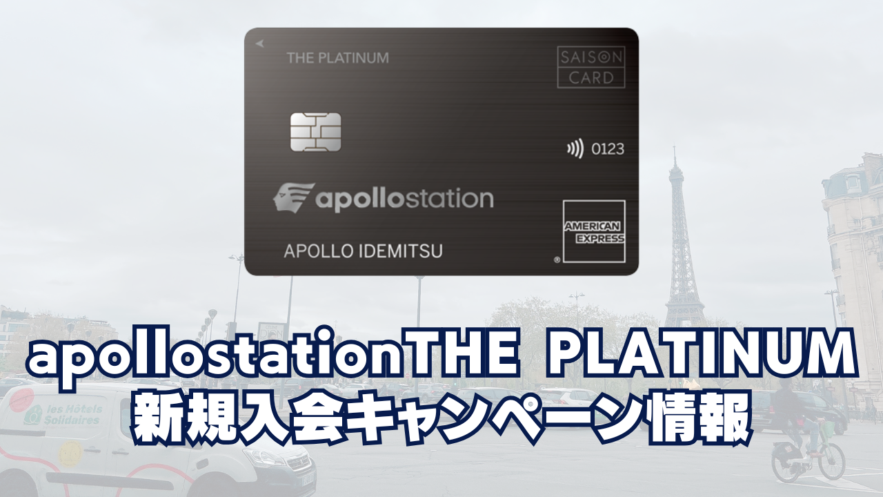 【2026年9月版】apollostation THE PLATINUMの新規入会キャンペーンを徹底解説!