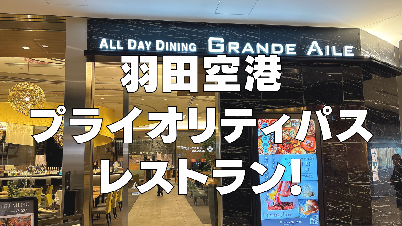 【2026年版】羽田空港のプライオリティパスレストラン「オールデイ ダイニング グランドエール」を解説