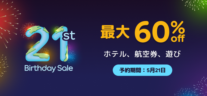 21周年記念セールのアイキャッチ画像
