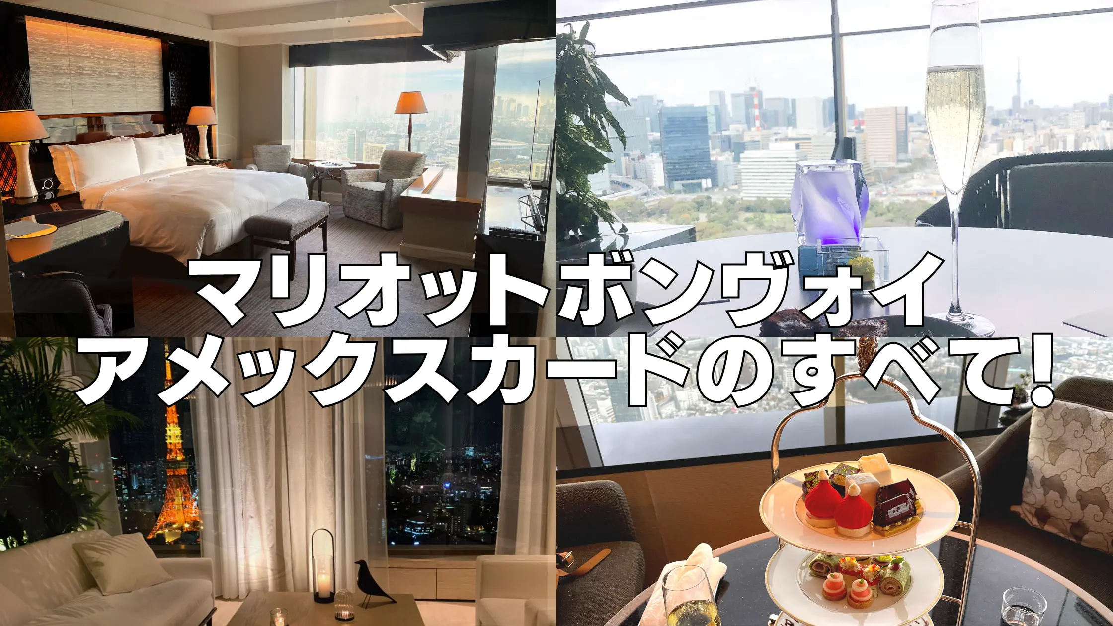 【完全版】マリオットボンヴォイアメックスのすべて!マイル還元率・特典・プレミアムと一般の違いを完全ガイド
