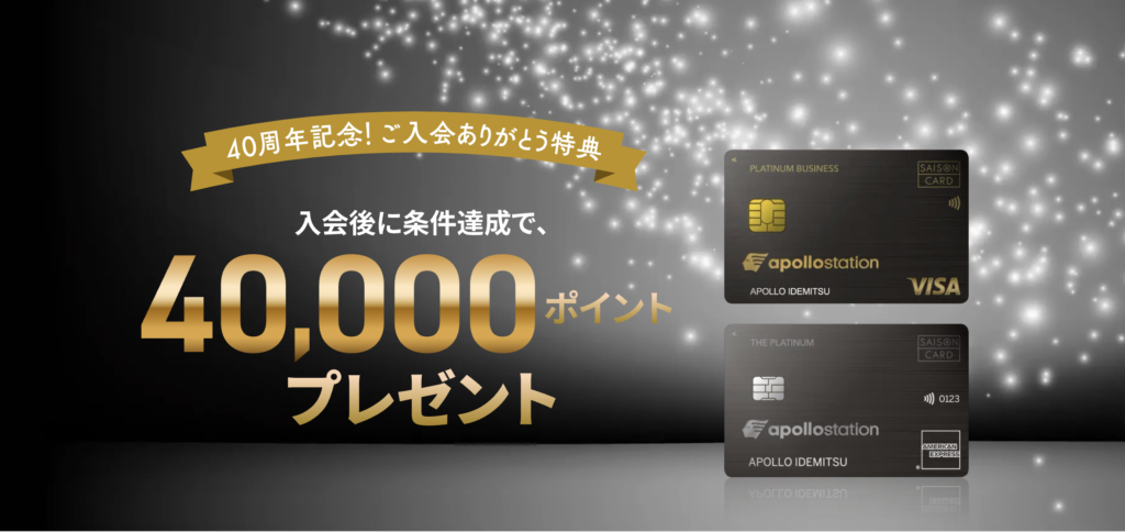 apollostation THE PLATINUMの2026年4月から開催中の新規入会キャンペーン