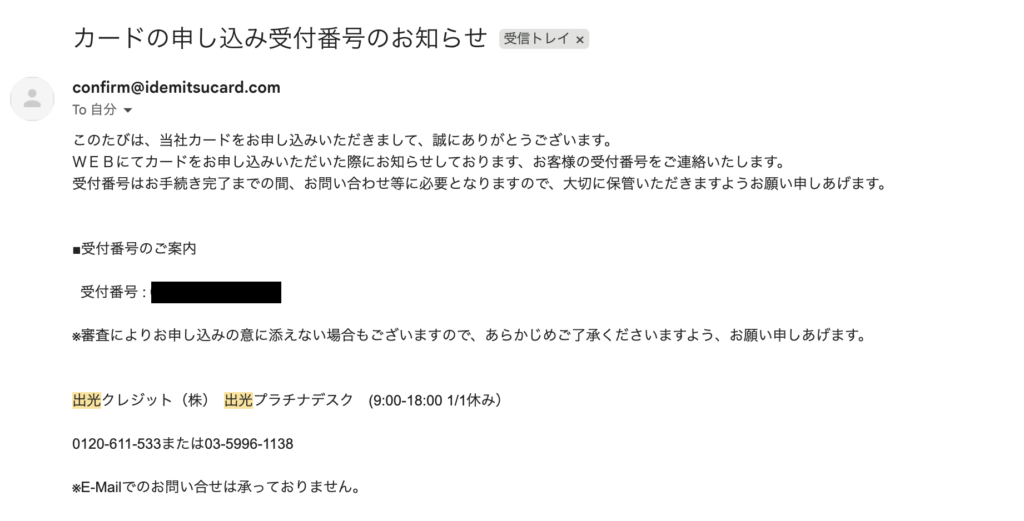 apollostation THE PLATINUMから実際に届いた申し込み完了メール