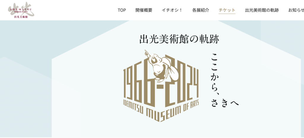 出光美術館のアイキャッチ画像
