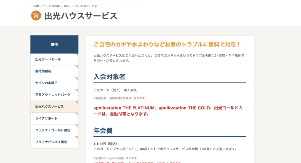 出光ハウスサービス