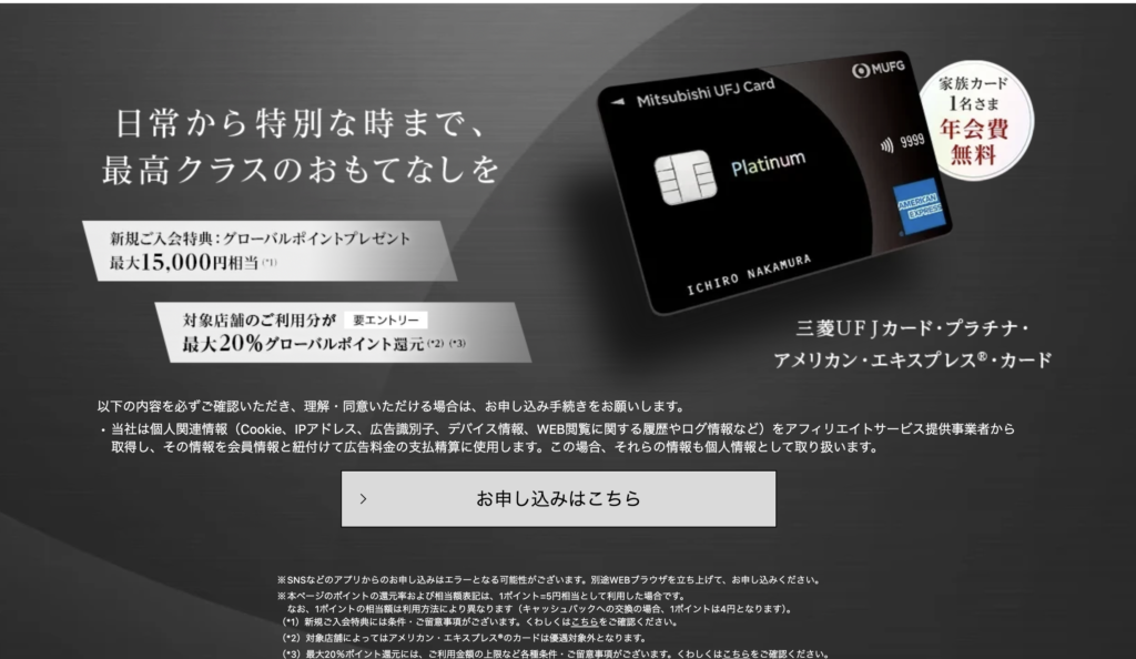三菱UFJカード・プラチナ・アメリカン・エキスプレス®・カードの新規入会キャンペーン