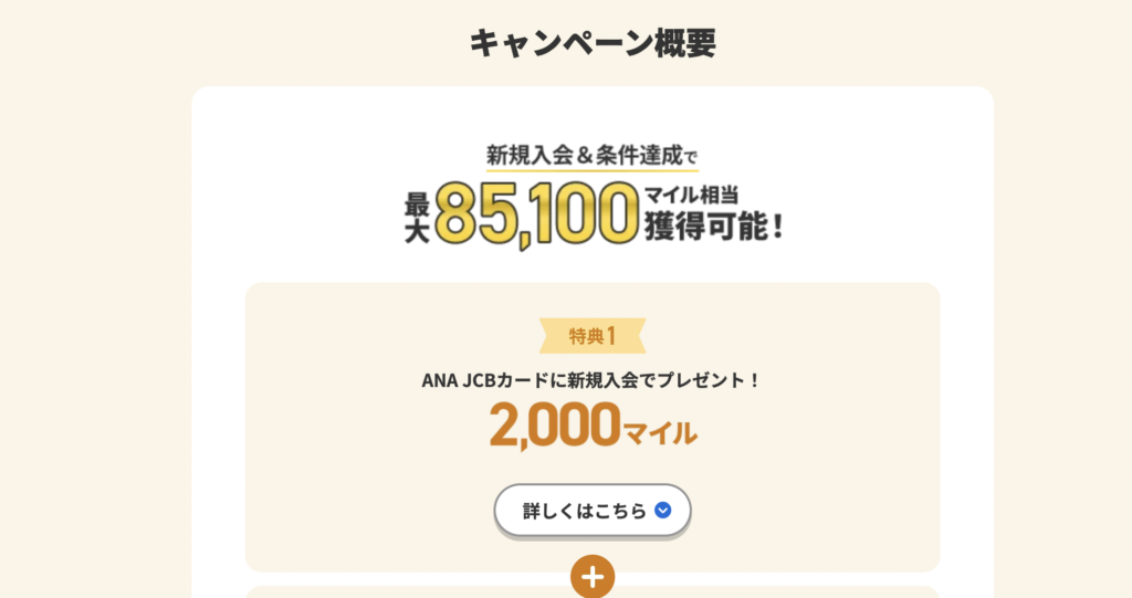 ANA JCBワイドゴールドカードの新規入会キャンペーン