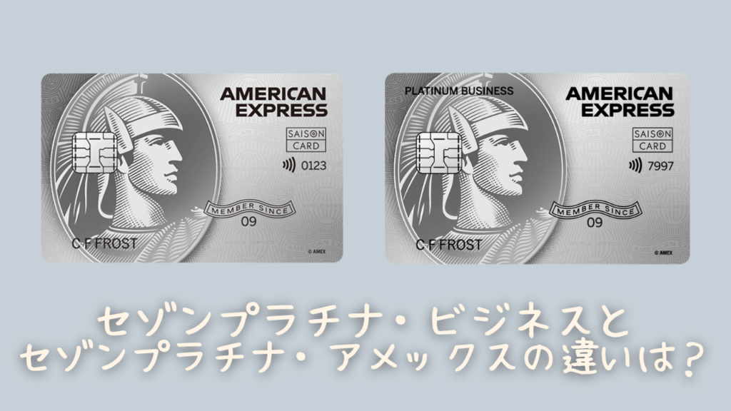 セゾンプラチナ・アメリカン・エキスプレス®・カードとの違いのオリジナル画像