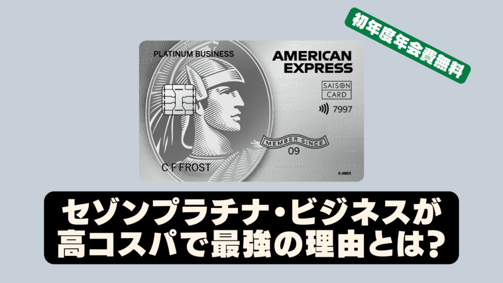 【初年度年会費無料】セゾンプラチナビジネスアメックスのすべて！特典・メリット・デメリットなどを完全解説