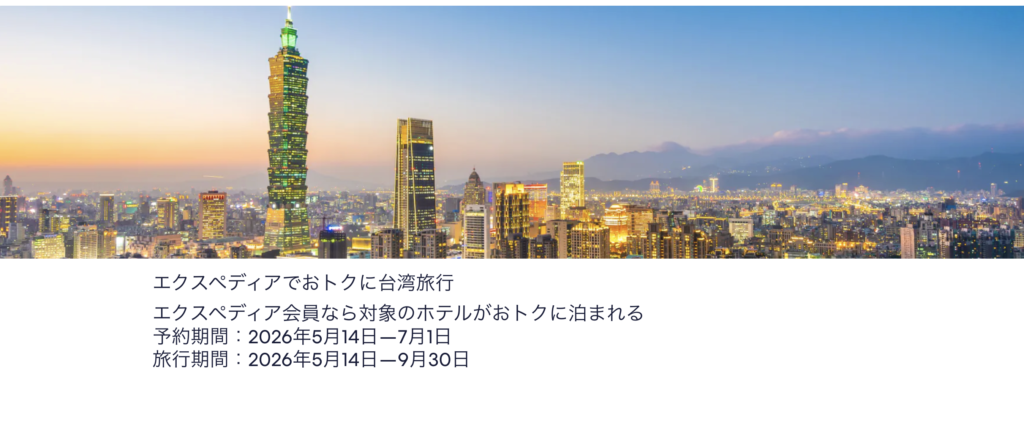 エクスペディアでおトクに台湾旅行