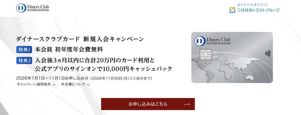 ダイナースクラブカードの新規入会キャンペーン情報のアイキャッチ画像