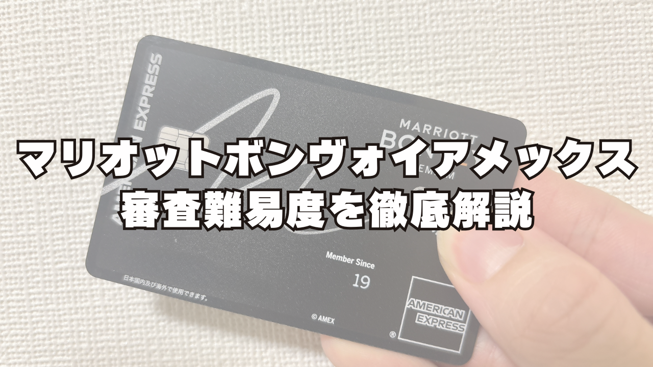 マリオットボンヴォイアメックスの審査は厳しい?審査基準・落ちた原因を解説