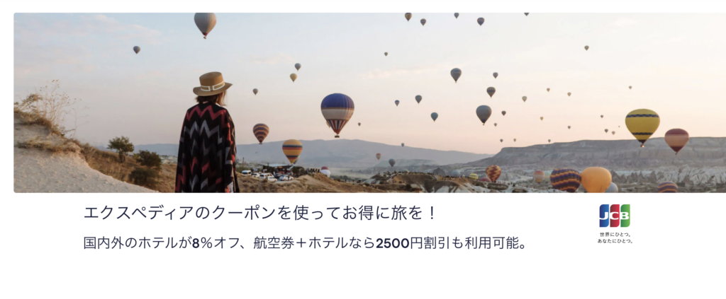 JCBカード会員向けキャンペーンのアイキャッチ画像