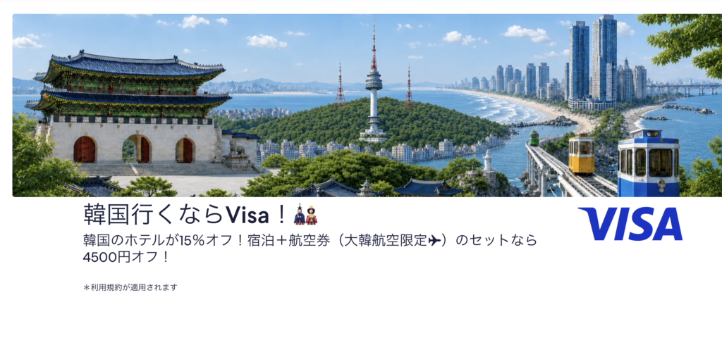 Visa会員向けクーポン