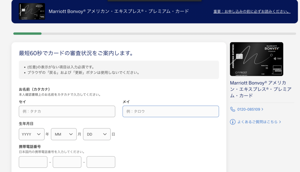 マリオットボンヴォイアメックスの審査画面