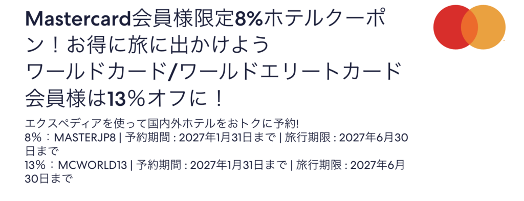 Mastercard(マスターカード)会員限定クーポン