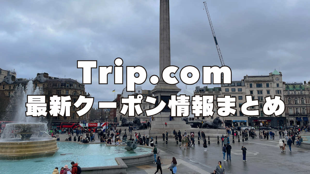 【2026年9月更新】Trip.com割引クーポンコード&60%OFFセールまとめ!使い方も丁寧に解説