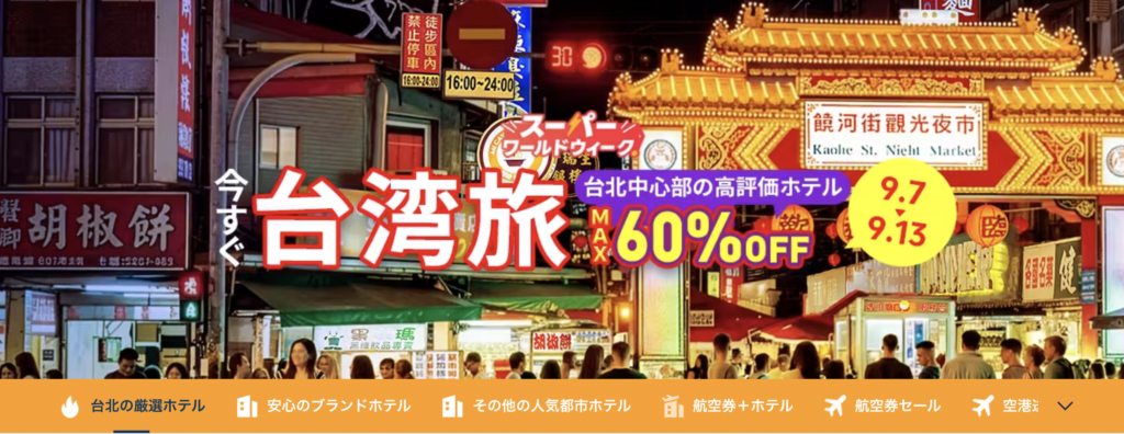 今すぐ台湾旅のアイキャッチ画像