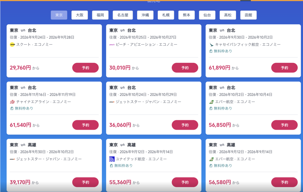 今すぐ台湾旅!で販売中の航空券