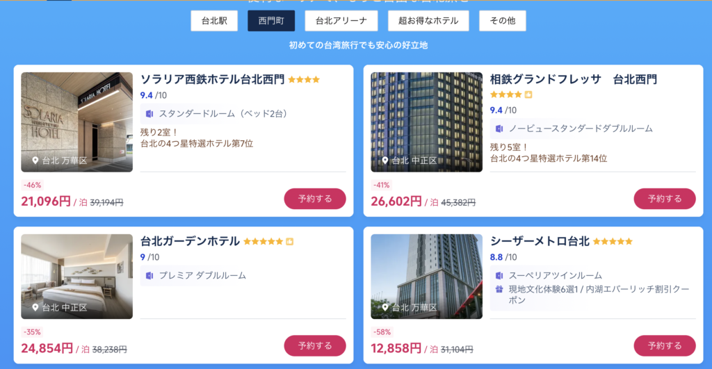 今すぐ台湾旅の割引価格のホテル一覧