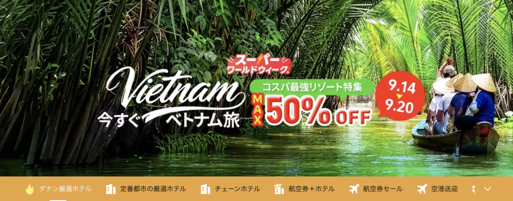 今すぐベトナム旅のアイキャッチ画像