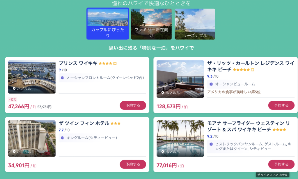 ハワイ旅のセール価格で販売されているホテル